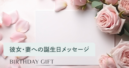 彼女・妻への誕生日メッセージ、思わずぐっとくる例文集