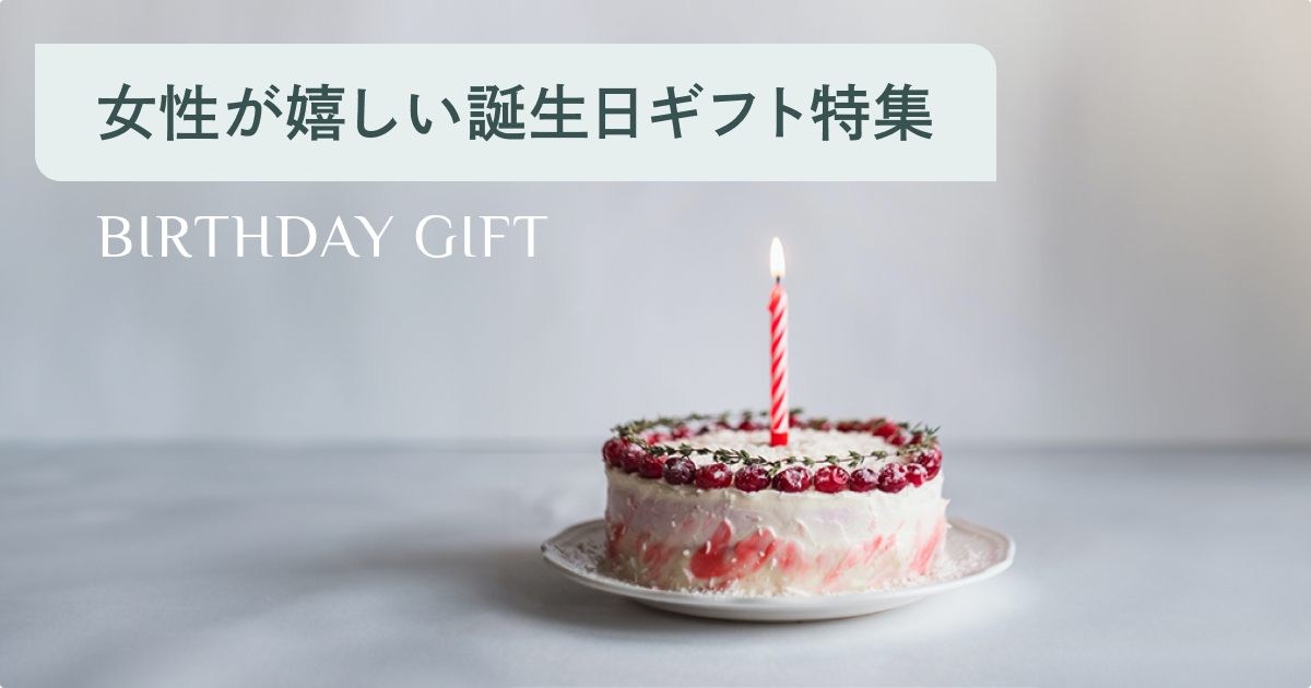 女性250人に聞いたもらって嬉しい誕生日プレゼントランキング！友達、職場など相手別や年齢・予算別に紹介１ | 選び直せるソーシャルギフト  GIFTFUL（ギフトフル）