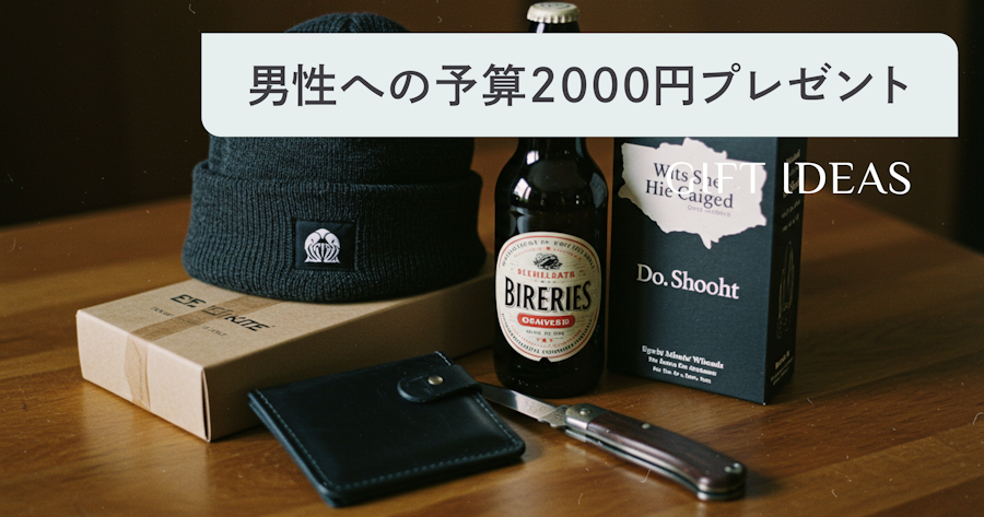 男性がもらって困らない2000円代のプレゼント24選！ちょっとした消耗品や大学生が喜ぶものも
