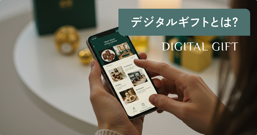 デジタルギフトとは？種類・メリット・活用シーンをわかりやすく解説