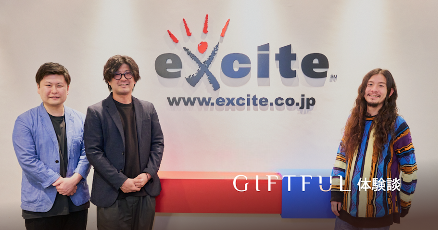もらったのはたくさんの「ありがとう」。エキサイトが“顧客とのウェットな関係構築”に踏み出して得られたもの| GIFTFUL体験談