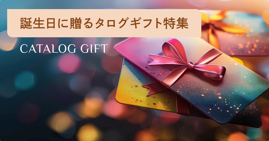 カタログギフトで誕生日を失敗しない|女性 男性 両親 友達 法人まで相手別に解説
