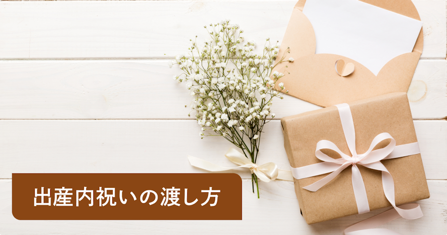 【出産内祝い】みんなはどう渡してる？最新調査から渡し方の実態とマナーを徹底解説