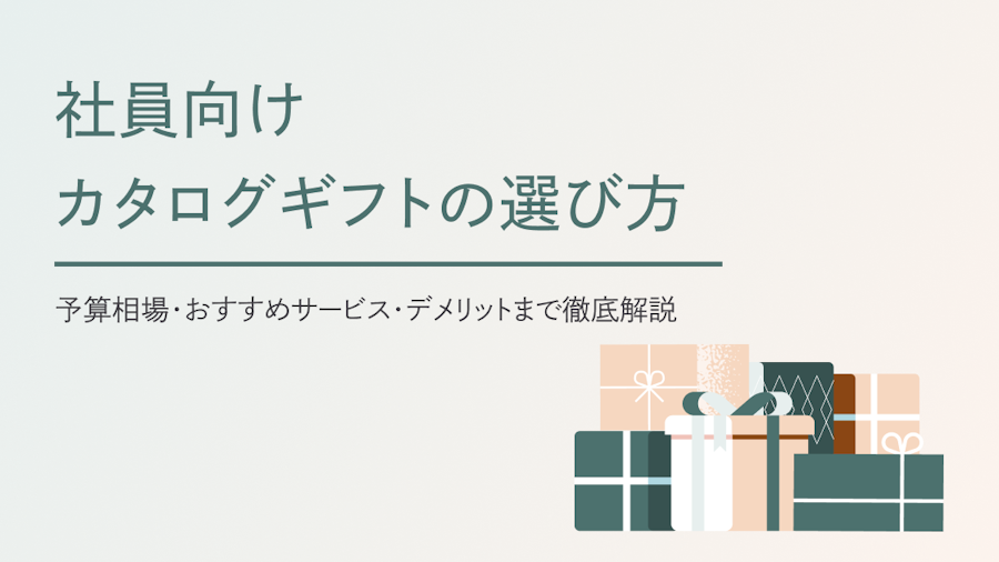 社員向けカタログギフトの選び方 | 予算相場・おすすめサービス・デメリットまで徹底解説