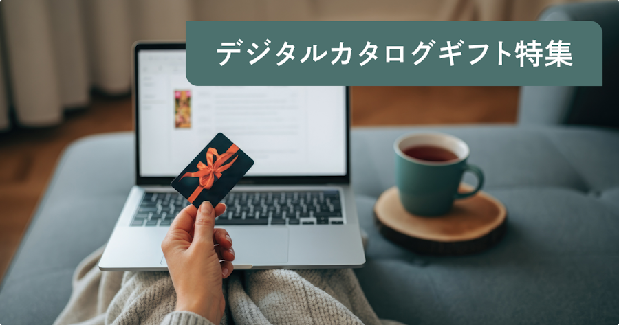 デジタルカタログギフトとは？仕組み・メリット・選び方・活用シーンを徹底解説