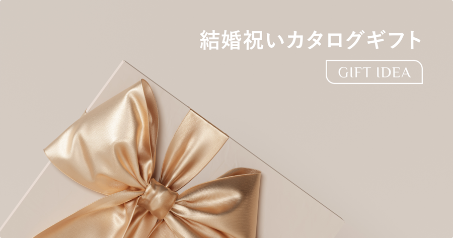 30代の結婚祝いに人気のカタログギフト｜おしゃれで喜ばれるブランドと選び方