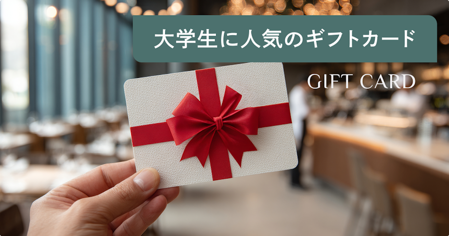 大学生がもらって嬉しいギフトカードランキング｜本当に喜ぶ人気10選