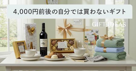 【予算4000円】自分では買わないけどもらって嬉しいもの70選｜男女別・ジャンル別に厳選