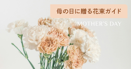 母の日に贈る花束ガイド｜花言葉・予算相場・選び方とおすすめのお花