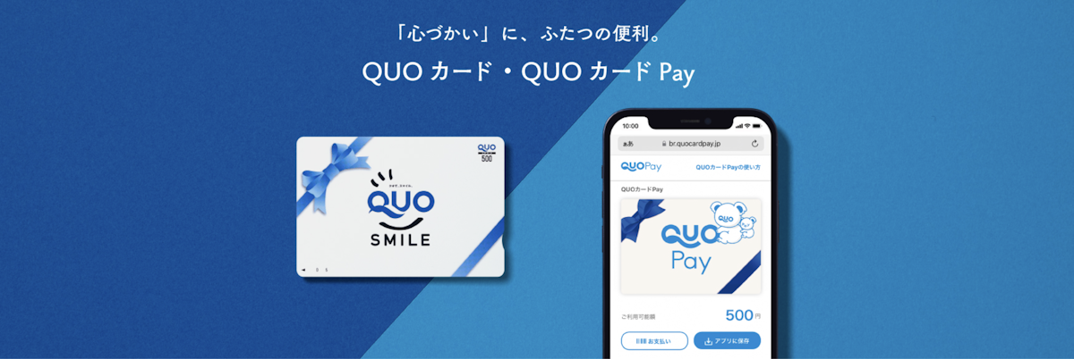 QUOカード（株式会社クオカード）