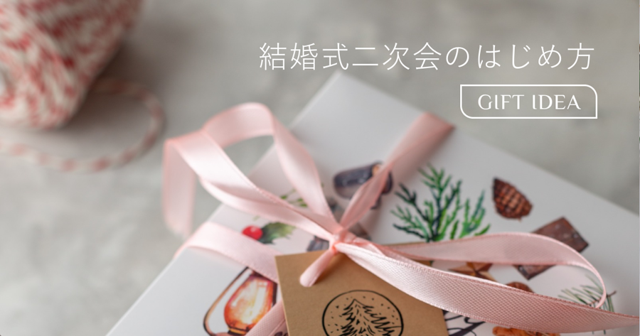 結婚式の二次会とは?費用・準備の流れから喜ばれる景品選びまで解説