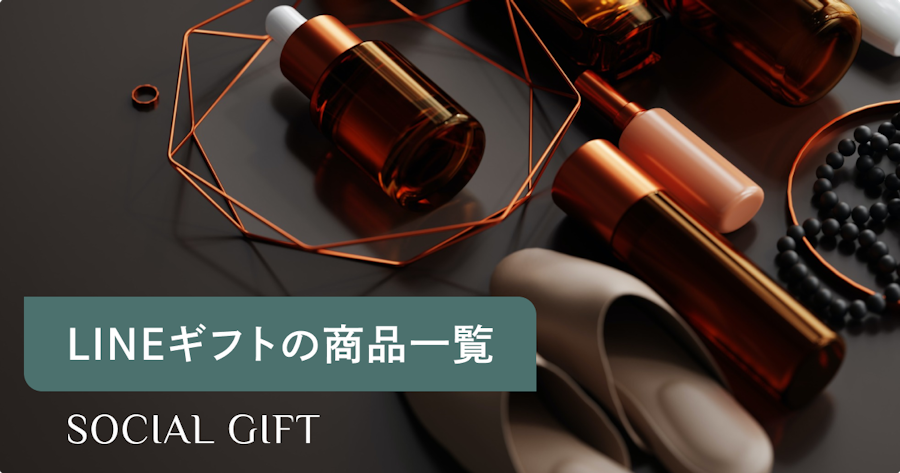 LINEギフトで人気の商品一覧 選び直せるソーシャルギフト GIFTFUL（ギフトフル）