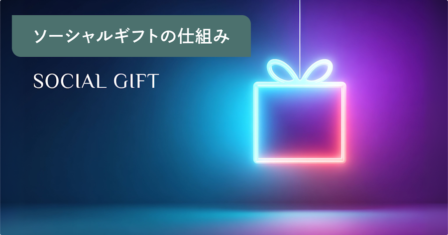 ソーシャルギフトの仕組みとは？贈り方・受け取り方からメリット・注意点まで解説