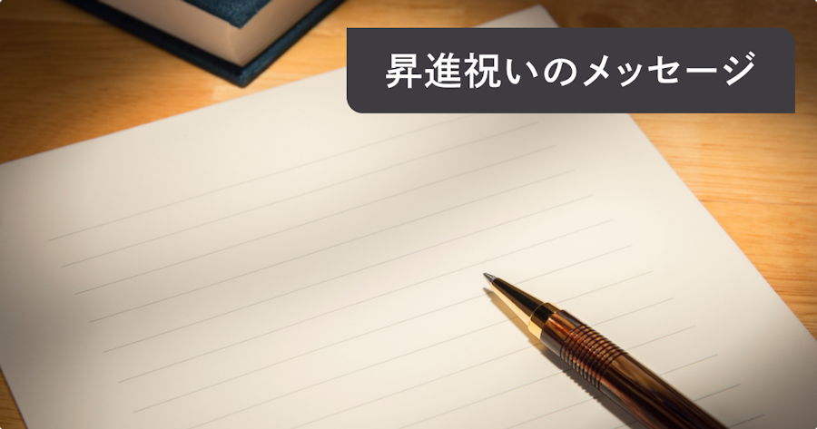 昇進祝いメッセージの書き方と例文｜相手別のマナーと喜ばれる贈り方を解説