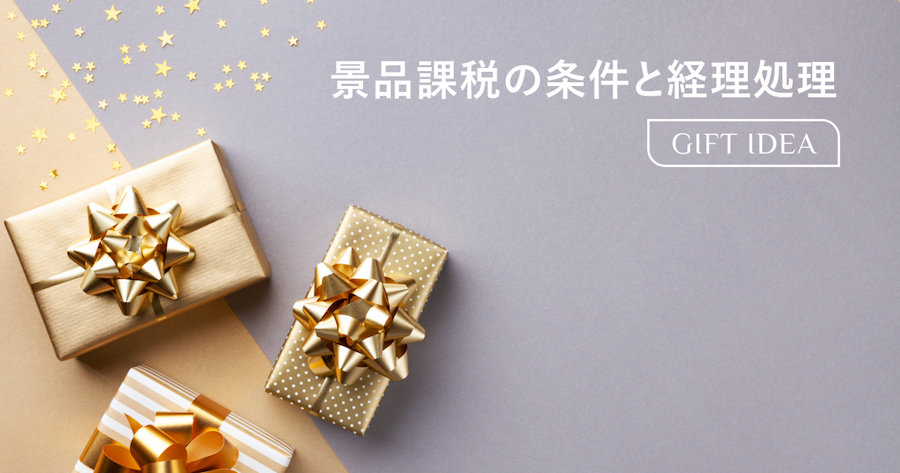 社内イベントの景品は課税される?非課税の条件と正しい経理処理を解説