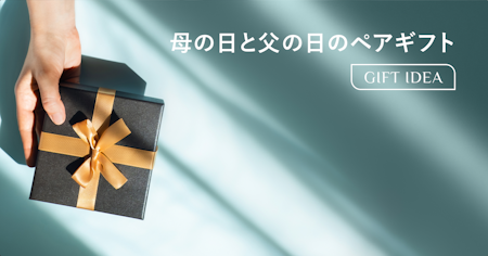 母の日と父の日のペアギフト｜両親に喜ばれる選び方と人気ジャンルを徹底解説