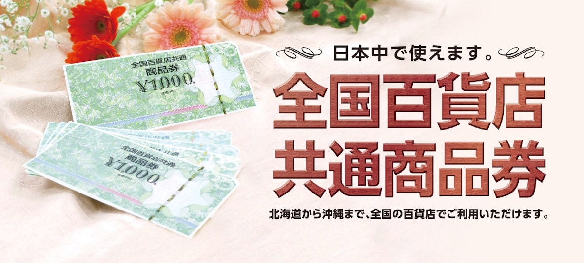 全国百貨店共通商品券とは
