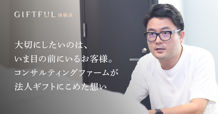 何よりも大切にしたいのは、いま目の前にいる既存のお客様。コンサルティングファーム白潟総研が法人ギフトにこめた想い | GIFTFUL体験談