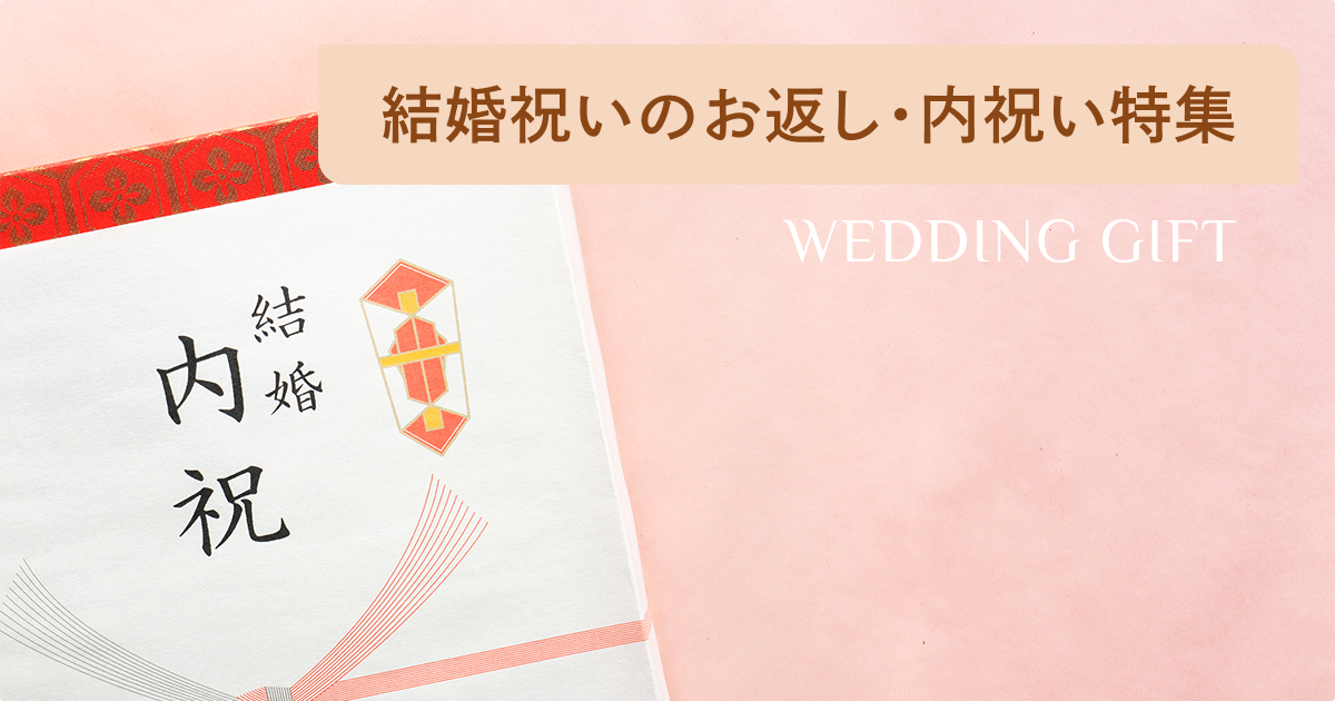 結婚祝いのお返し・結婚内祝いに人気のおしゃれでハイセンスなギフト70