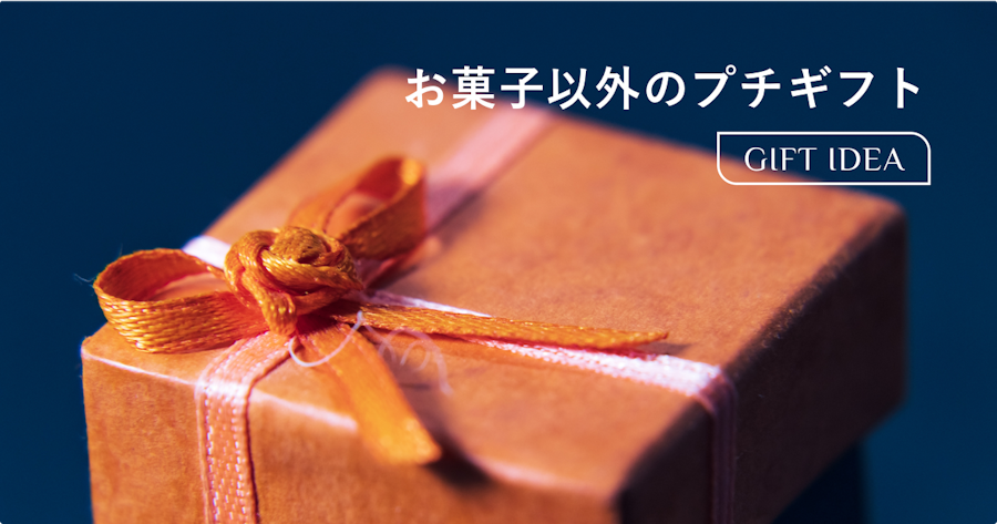 ちょっとしたお礼にお菓子以外で喜ばれるプチギフト｜選び方のコツと予算・相手別おすすめ