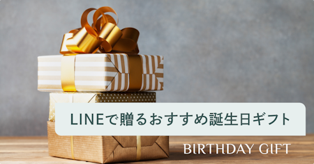 LINEで送れるおすすめの誕生日ギフトはこれ！女性・男性別に人気プレゼントを一覧紹介