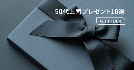 50代男性上司が本当に喜ぶ誕生日プレゼント10選｜選び方・マナー・予算相場まで解説
