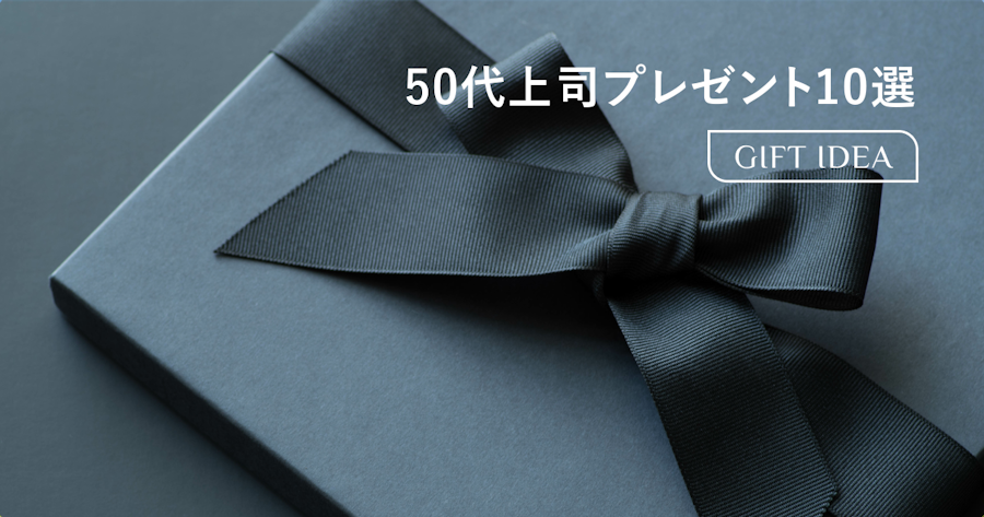 50代男性上司が本当に喜ぶ誕生日プレゼント10選｜選び方・マナー・予算相場まで解説