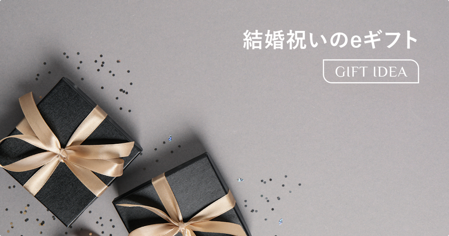 結婚祝いにeギフトは失礼？マナーと喜ばれる贈り方・おすすめサービスを解説