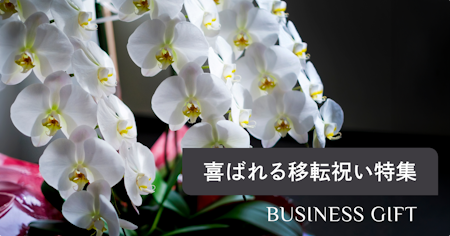 移転祝いに喜ばれるギフトとは？選び方やマナー、相場を解説