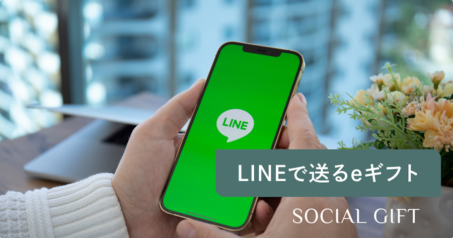 LINEで送れるeギフトとは？仕組み・送り方・受け取り方と知っておきたい注意点