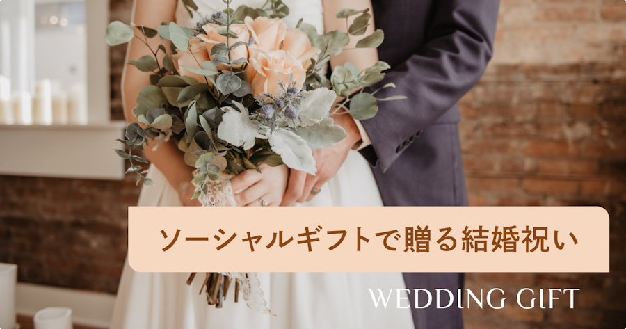 結婚祝いをLINEギフトで送るのは失礼？マナーやおすすめのソーシャルギフトをご紹介