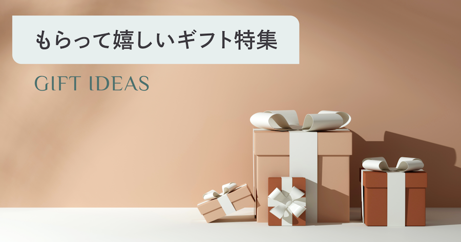 もらって嬉しいプレゼントの選び方｜相手別・予算別で失敗しないギフトのコツ