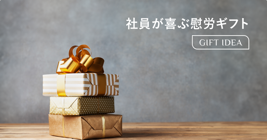 社員への慰労プレゼントガイド｜喜ばれる選び方・費用相場・経費処理まで解説