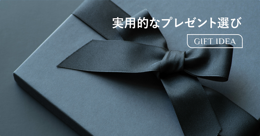 実用的なプレゼントの選び方|もらって嬉しいおしゃれギフトと失敗しないコツ