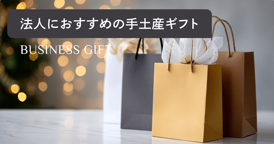 法人向けの手土産おすすめ20選｜相場・マナー・渡し方を徹底解説