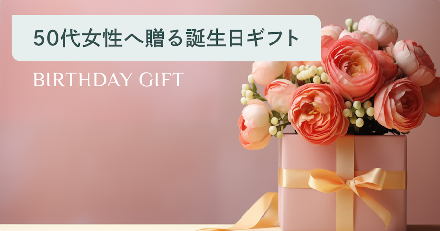 50代女性が喜ぶ誕生日プレゼントの選び方｜センスのいいおすすめギフトと予算相場を解説