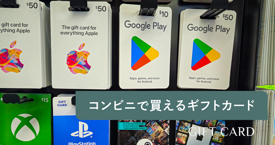コンビニで買えるギフトカードの種類と買い方｜支払い方法・お得な活用術まで解説