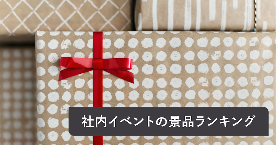 社内イベントの人気景品ランキング公開！会社の表彰式やビンゴ大会のおすすめ賞品も