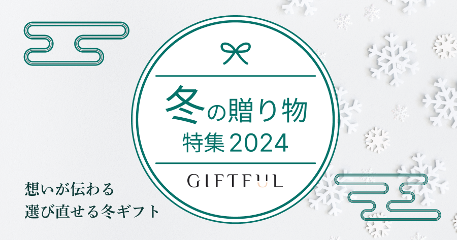 GIFTFUL 選び直せるお歳暮・冬ギフト特集