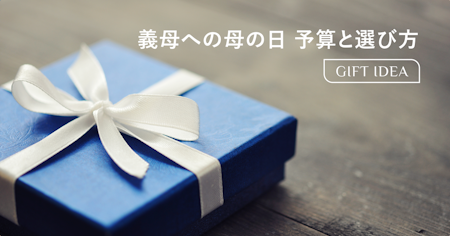 義母への母の日｜予算相場と失敗しない選び方｜年代別・関係性別ガイド