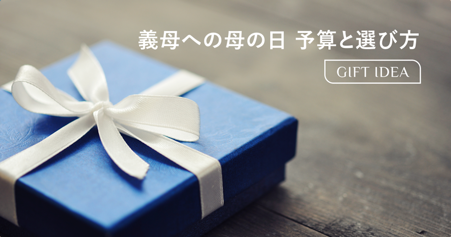 義母への母の日｜予算相場と失敗しない選び方｜年代別・関係性別ガイド