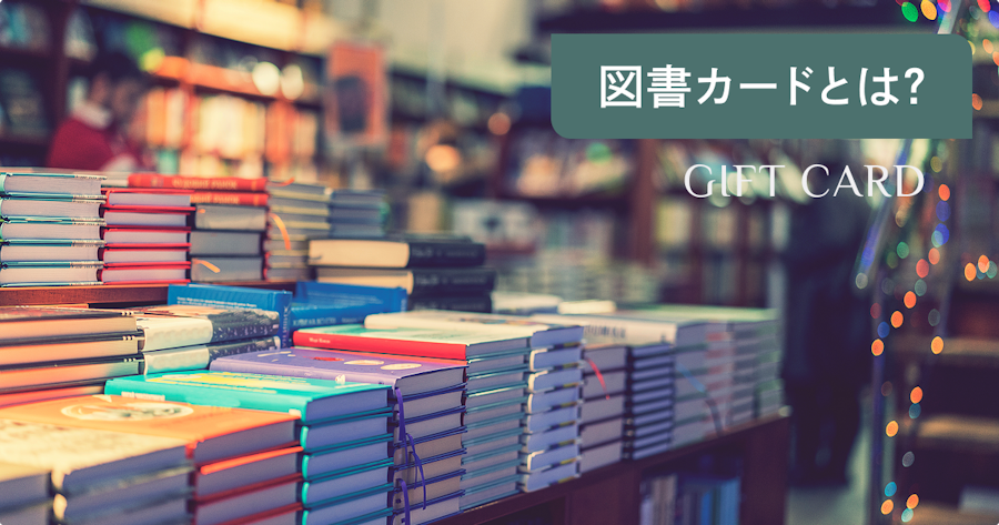 図書カードはどこで買える？使える店・残高確認・換金方法まで徹底解説