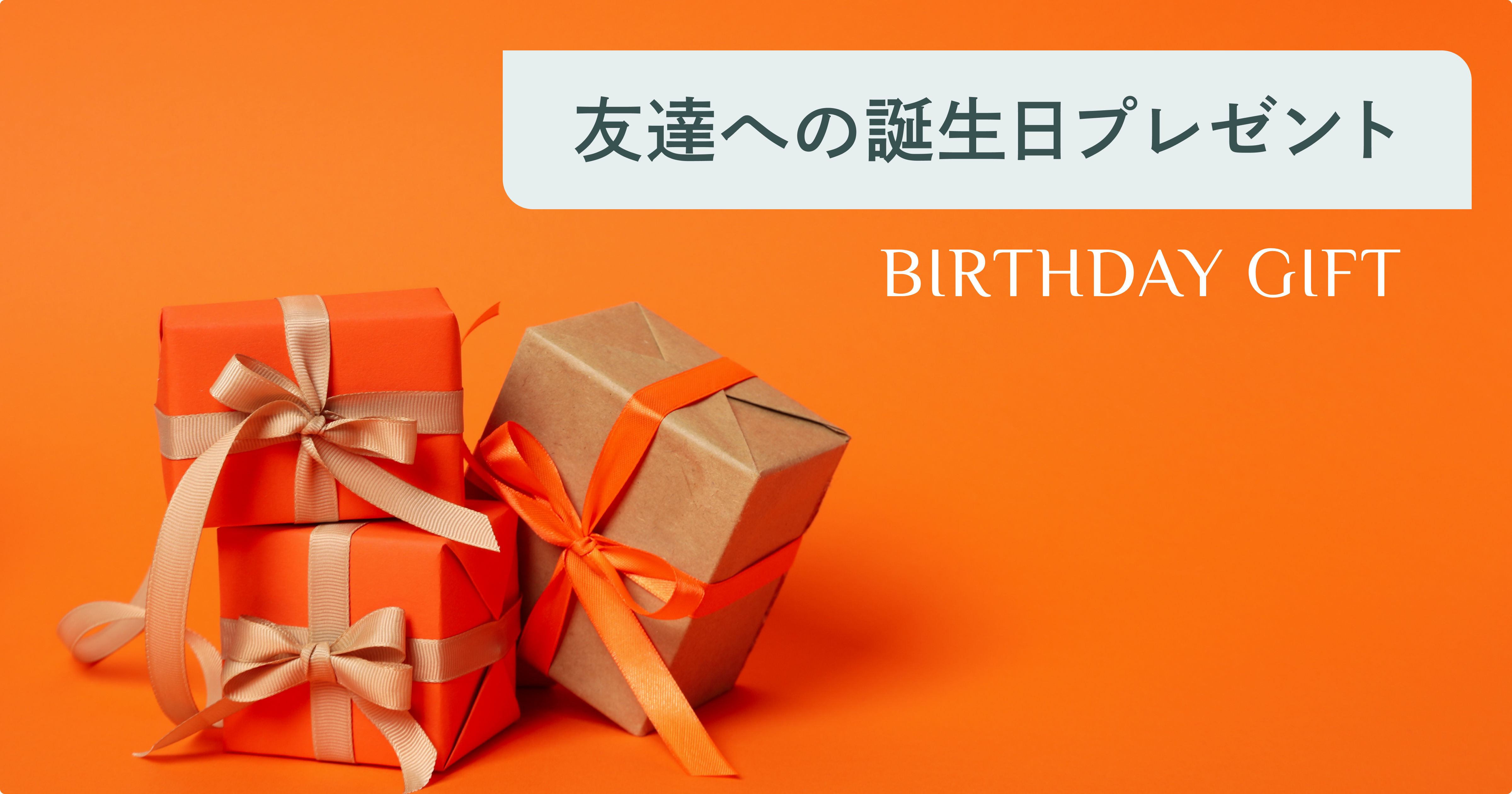 誕生日プレゼント男の人は女友達をプレゼントしますH 男女別】友達が喜ぶセンスの良い誕生日プレゼント特集2026 | 選び