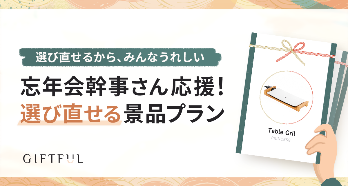 絶対に喜ばれる忘年会景品の贈り方「選び直せる景品」