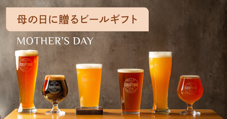 母の日のビールギフト10選｜失敗しない選び方とおすすめ銘柄を解説【2026年最新】