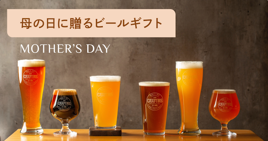 母の日のビールギフト10選｜失敗しない選び方とおすすめ銘柄を解説【2026年最新】