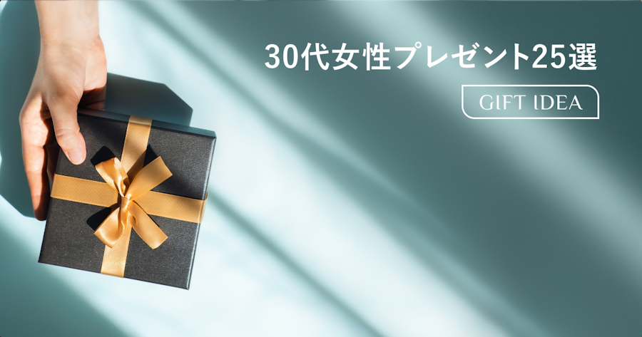 30代女性に贈るおしゃれなプレゼント25選｜もらって嬉しいセンスのいいギフトの選び方