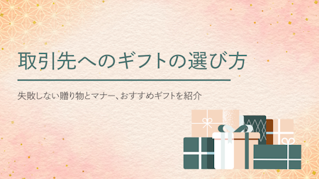取引先へのギフトの選び方 | 失敗しない贈り物とマナー、おすすめギフト