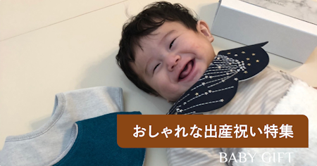 おしゃれな出産祝い44選！男の子・女の子ベビーに贈るセンス良い上質なギフトを厳選紹介