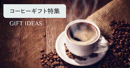 もらって嬉しいコーヒーギフトの選び方｜高級でおしゃれなおすすめを紹介